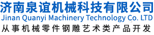 濟(ji)南泉誼機(ji)械科技有(you)限(xian)公司(si)